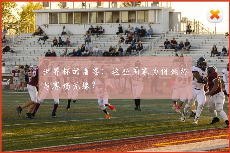 世界杯的看客：这些国家为何始终与赛场无缘？