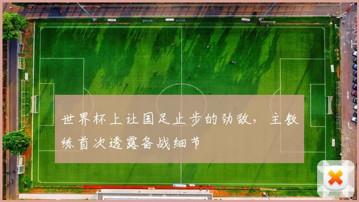 世界杯上让国足止步的劲敌，主教练首次透露备战细节