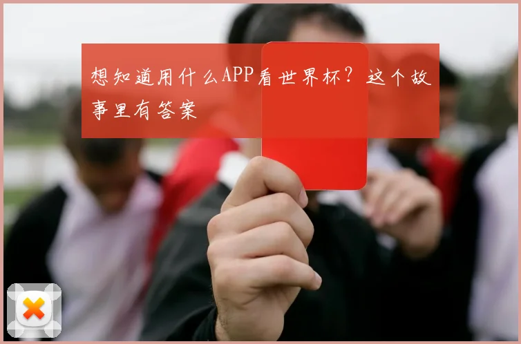 想知道用什么APP看世界杯？这个故事里有答案