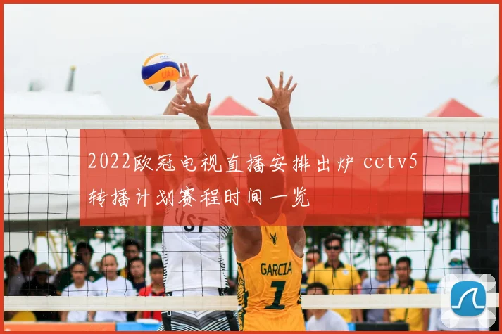 2022欧冠电视直播安排出炉 cctv5转播计划赛程时间一览