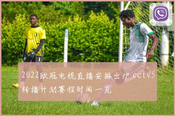 2022欧冠电视直播安排出炉 cctv5转播计划赛程时间一览