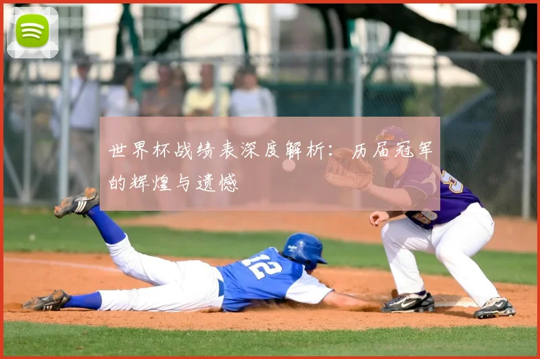 世界杯战绩表深度解析：历届冠军的辉煌与遗憾