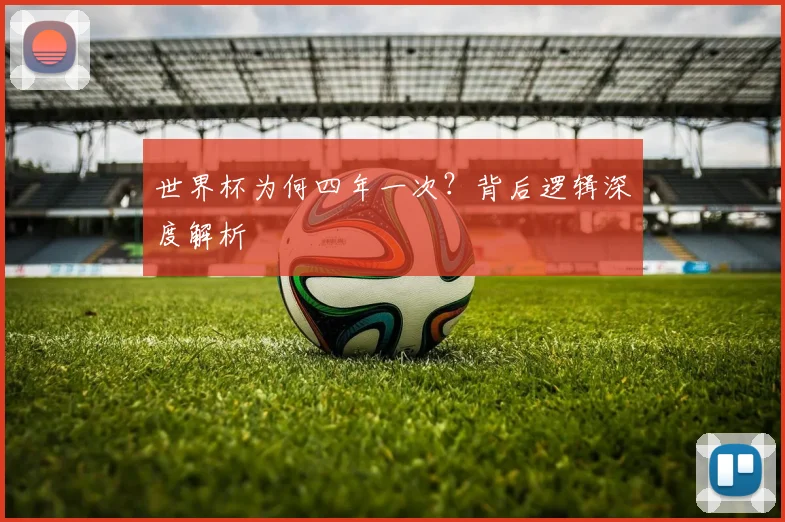世界杯为何四年一次？背后逻辑深度解析