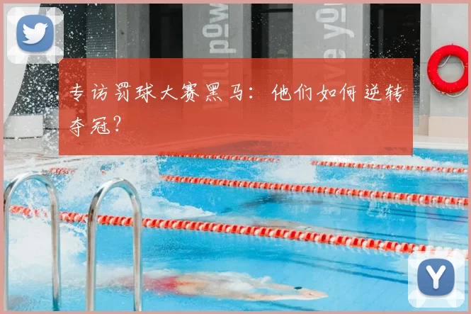 专访罚球大赛黑马：他们如何逆转夺冠？