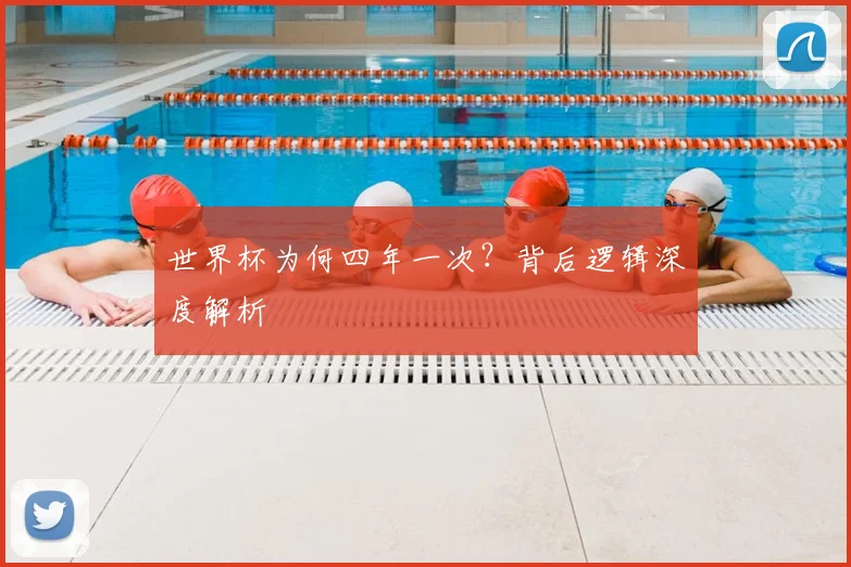 世界杯为何四年一次？背后逻辑深度解析