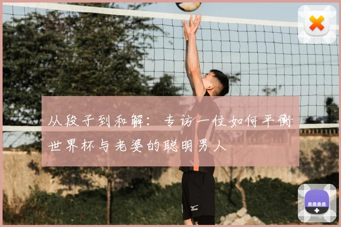 从段子到和解：专访一位如何平衡世界杯与老婆的聪明男人