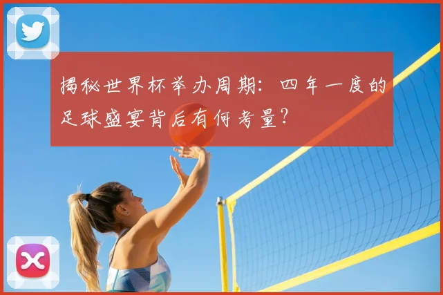 揭秘世界杯举办周期：四年一度的足球盛宴背后有何考量？